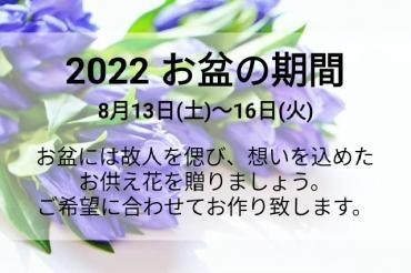 2022 ❀お盆の花❀｜「アロマブルーム」　（岡山県倉敷市の花キューピット加盟店 花屋）のブログ