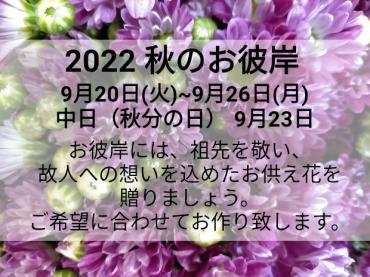 2022 秋のお彼岸｜「アロマブルーム」　（岡山県倉敷市の花キューピット加盟店 花屋）のブログ