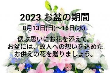 2023❀お盆の花❀｜「アロマブルーム」　（岡山県倉敷市の花キューピット加盟店 花屋）のブログ