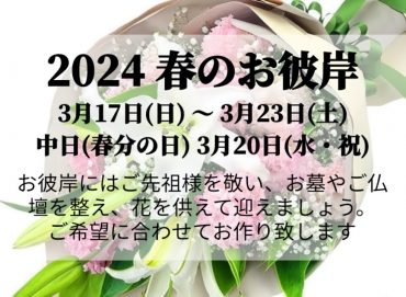 2024 春のお彼岸|「アロマブルーム」　（岡山県倉敷市の花屋）のブログ