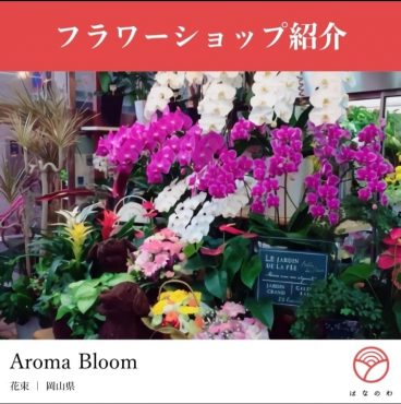 Instagramの「はなのわ」に掲載されました。|「アロマブルーム」　（岡山県倉敷市の花屋）のブログ