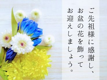 ❁2024のお盆❁｜「アロマブルーム」　（岡山県倉敷市の花キューピット加盟店 花屋）のブログ