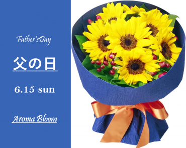 2025 父の日｜「アロマブルーム」　（岡山県倉敷市の花キューピット加盟店 花屋）のブログ