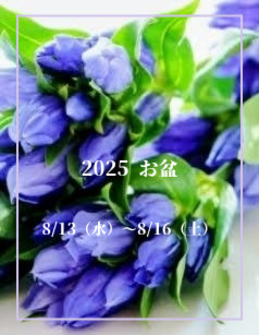 2025❁お盆｜「アロマブルーム」　（岡山県倉敷市の花キューピット加盟店 花屋）のブログ
