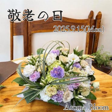 ありがとうを伝える敬老の日｜「アロマブルーム」　（岡山県倉敷市の花キューピット加盟店 花屋）のブログ